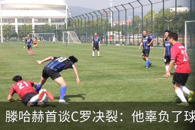 滕哈赫首谈C罗决裂：他辜负了球队和我