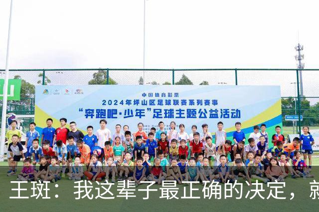 王斑：我这辈子最正确的决定，就是当年不顾一切追到了央视名嘴