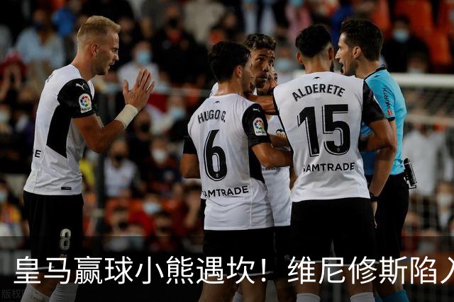 皇马赢球小熊遇坎！维尼修斯陷入进球荒，穆里尼奥力挺也难掩危机