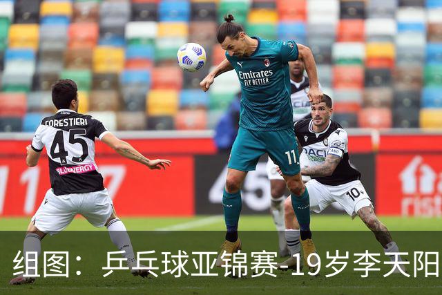 组图：乒乓球亚锦赛-19岁李天阳晋级64强 握拳庆祝