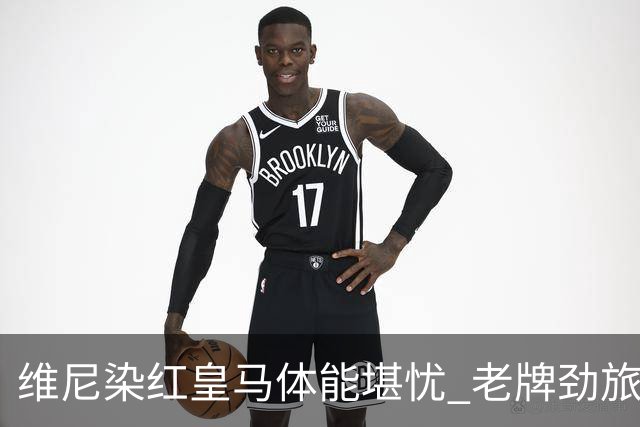 维尼染红皇马体能堪忧 老牌劲旅难逃18年厄运