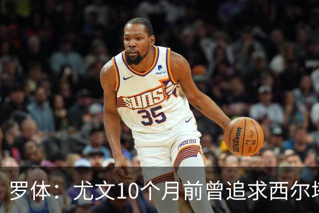 罗体：尤文10个月前曾追求西尔塔宁，如今他在尤尔加登踢核心