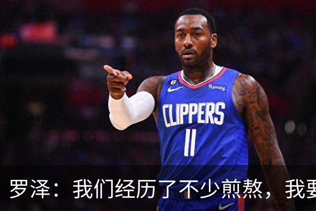 罗泽：我们经历了不少煎熬，我要感谢俱乐部所有人和球迷