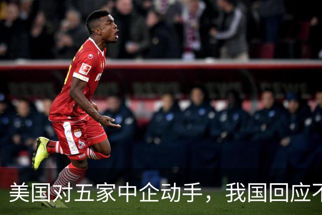 美国对五家中企动手，我国回应不一般，鲁比奥向我国喊话了？