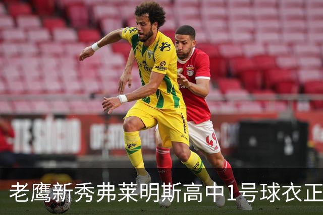 老鹰新秀弗莱明斯高中1号球衣正式退役！全队到场为其送上惊喜