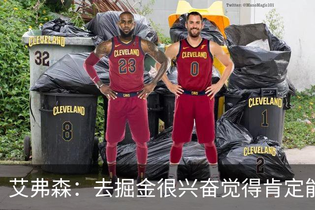 艾弗森：去掘金很兴奋觉得肯定能夺冠 结果遇到了巅峰马刺和科比