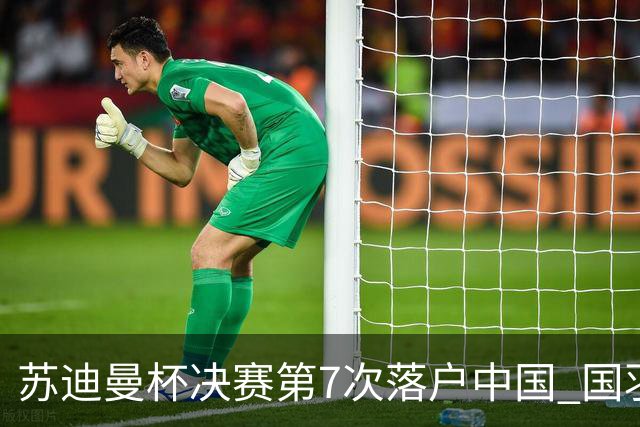 苏迪曼杯决赛第7次落户中国 国羽力争赛事4连冠