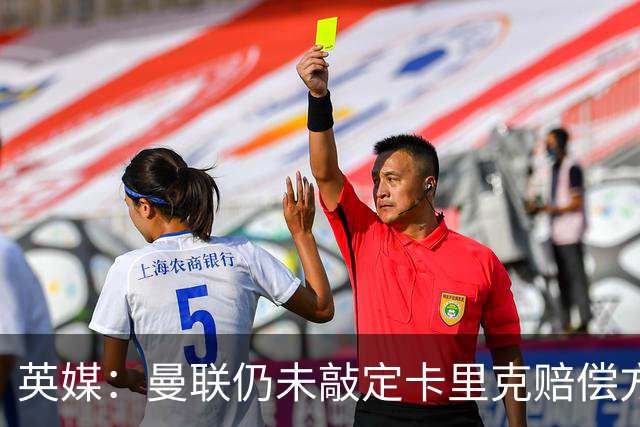 英媒：曼联仍未敲定卡里克赔偿方案，高层正在进行讨论