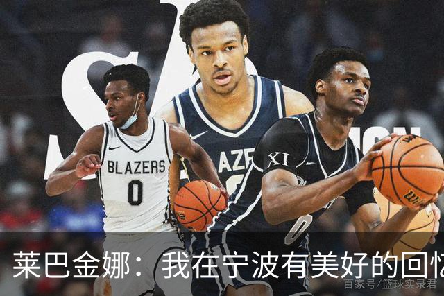 莱巴金娜：我在宁波有美好的回忆，目标年终第一结束赛季