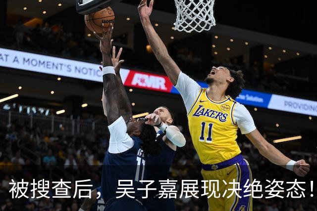 被搜查后，吴子嘉展现决绝姿态！或将绝食抗议，赵少康高下立判