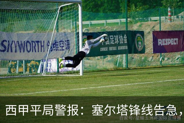 西甲平局警报：塞尔塔锋线告急，阿拉维斯客场能否全身而退？