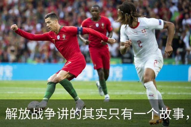 解放战争讲的其实只有一个故事，就是为了证明毛主席非常牛！