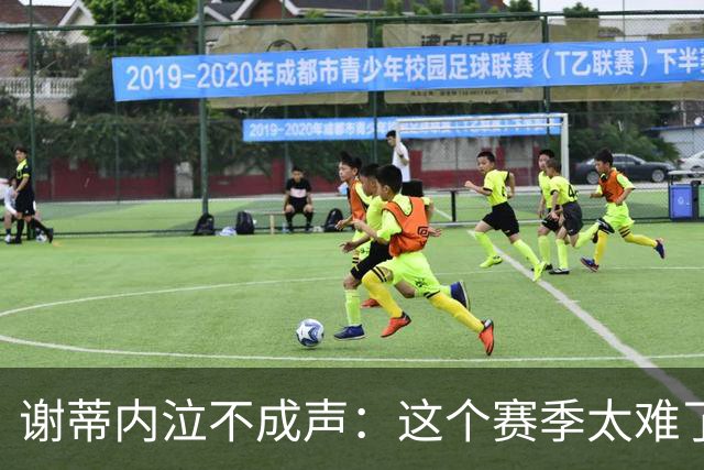 谢蒂内泣不成声：这个赛季太难了！两次受伤无法更多帮助球队
