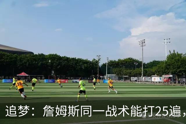 追梦：詹姆斯同一战术能打25遍，从不厌倦正确打法
