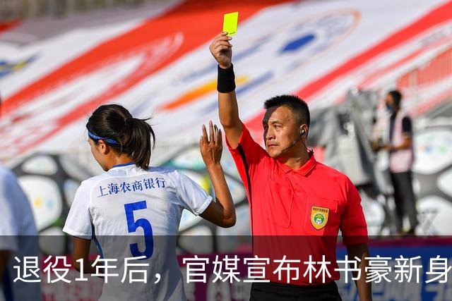 退役1年后，官媒宣布林书豪新身份，释放强烈信号，姚明说对了