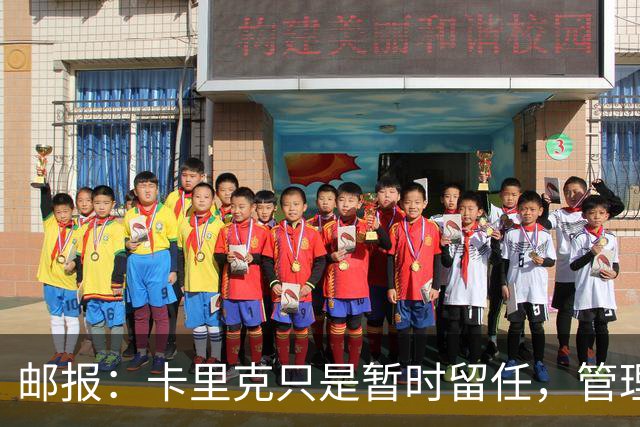 邮报：卡里克只是暂时留任，管理层等到局面彻底失控便解约他