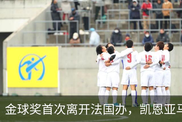 金球奖首次离开法国办，凯恩亚马尔姆巴佩谁捧杯？