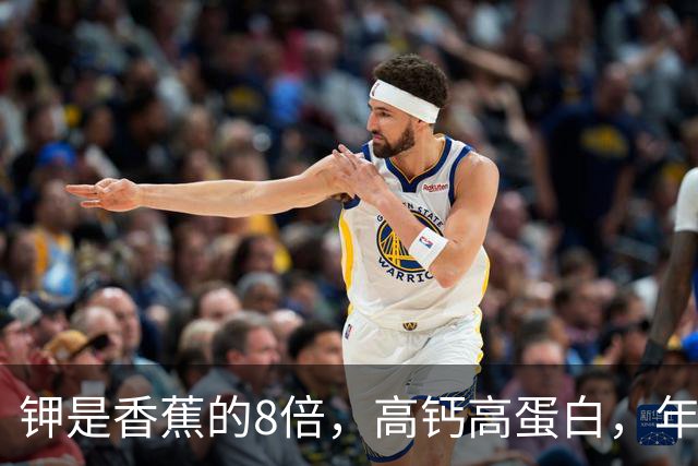 钾是香蕉的8倍，高钙高蛋白，年过60要常吃，走路有劲人精神