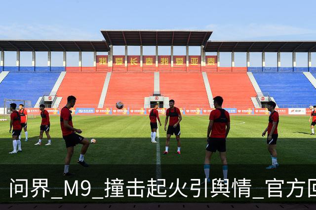 问界 M9 撞击起火引舆情 官方回应引争议