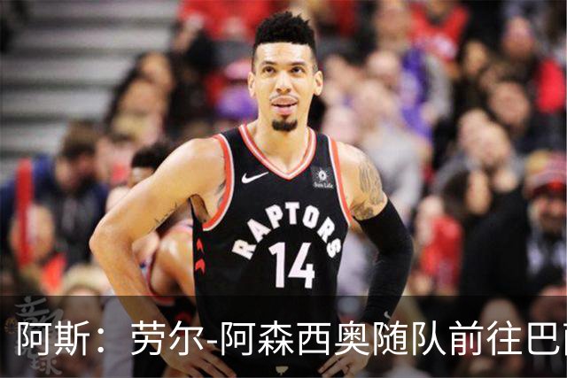 阿斯：劳尔-阿森西奥随队前往巴萨支持队友，目标12月复出