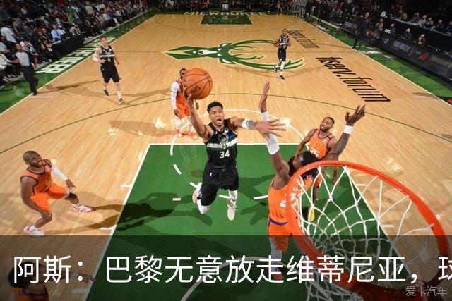 阿斯：巴黎无意放走维蒂尼亚，球员在巴黎非常开心也不愿离队