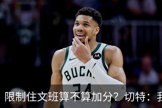 限制住文班算不算加分？切特：我只盯自己哪里能做得更好