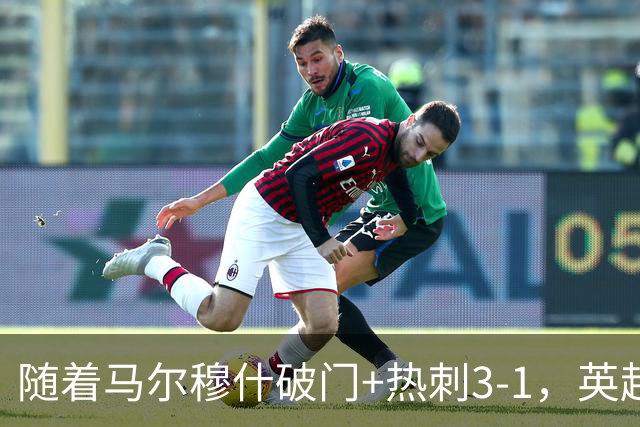 随着马尔穆什破门+热刺3-1，英超最新积分榜出炉