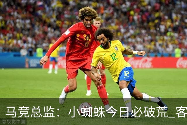 马竞总监：小蜘蛛今日必破荒 客战斯图加特全力争取3分