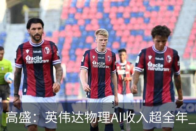 高盛：英伟达物理AI收入超全年 给予300美元目标价