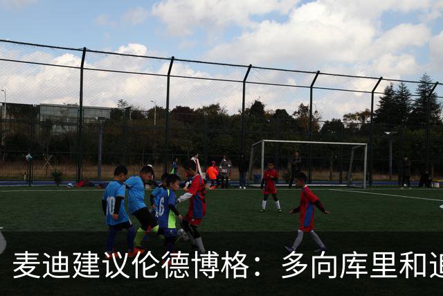 麦迪建议伦德博格：多向库里&追梦提问 没有什么问题是愚蠢的