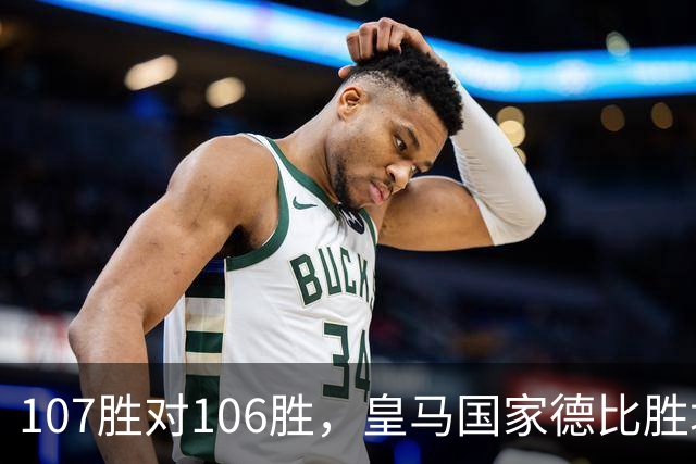 107胜对106胜，皇马国家德比胜场数再度领先巴萨