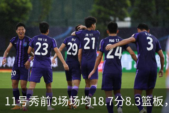11号秀前3场场均18.7分8.3篮板，伦德博格26分仍输球