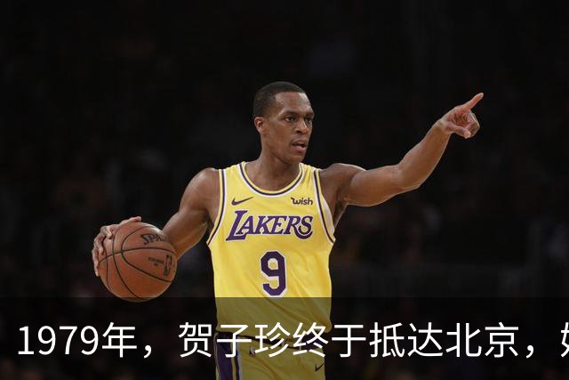 1979年，贺子珍终于抵达北京，她与毛主席拍下了最后一张合影！