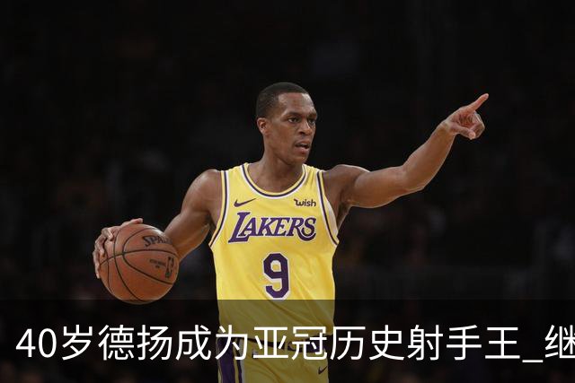 40岁德扬成为亚冠历史射手王 继续刷新进球纪录