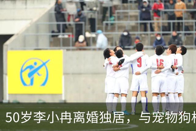 50岁李小冉离婚独居，与宠物狗相人半度日