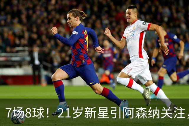 7场8球！21岁新星引阿森纳关注，蒙扎200万欧淘到宝