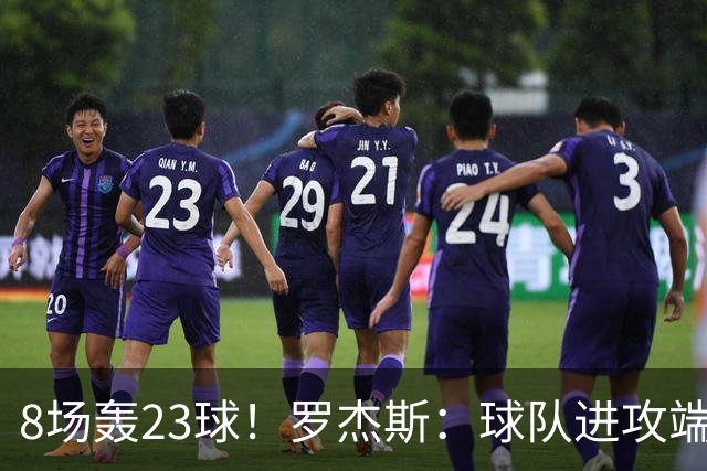 8场轰23球！罗杰斯：球队进攻端还有提升空间 佩德罗对我帮助很大