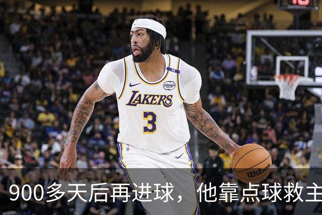 900多天后再进球，他靠点球救主却只换来1分