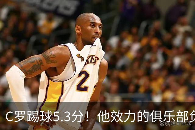 C罗踢球5.3分！他效力的俱乐部负债2亿美元！15次争冠仅仅1冠！