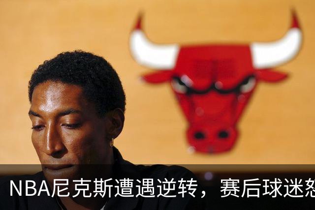 NBA尼克斯遭遇逆转，赛后球迷怒喷3人，布伦森效率太低了