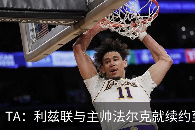 TA：利兹联与主帅法尔克就续约至2029年达成原则协议