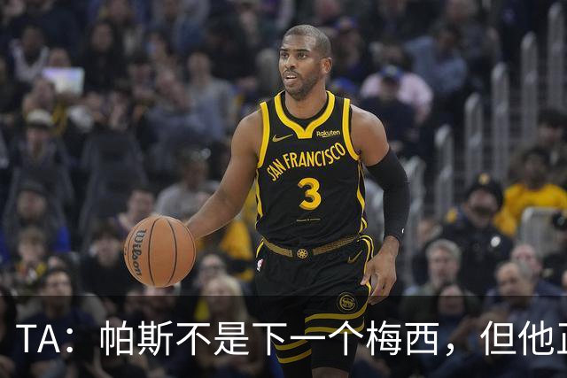 TA：帕斯不是下一个梅西，但他正接过阿根廷的创造力火炬